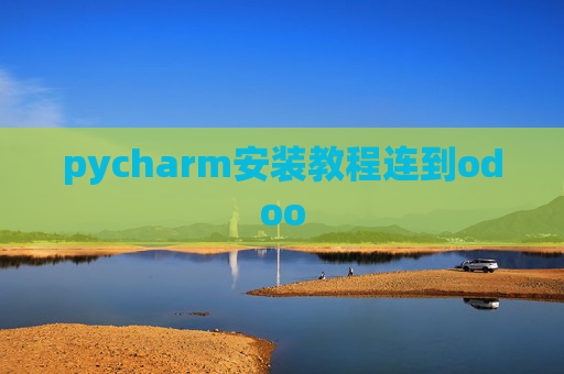 pycharm安装教程连到odoo pycharm安装教程连到odoo