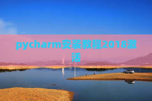 pycharm安装教程2018激活
